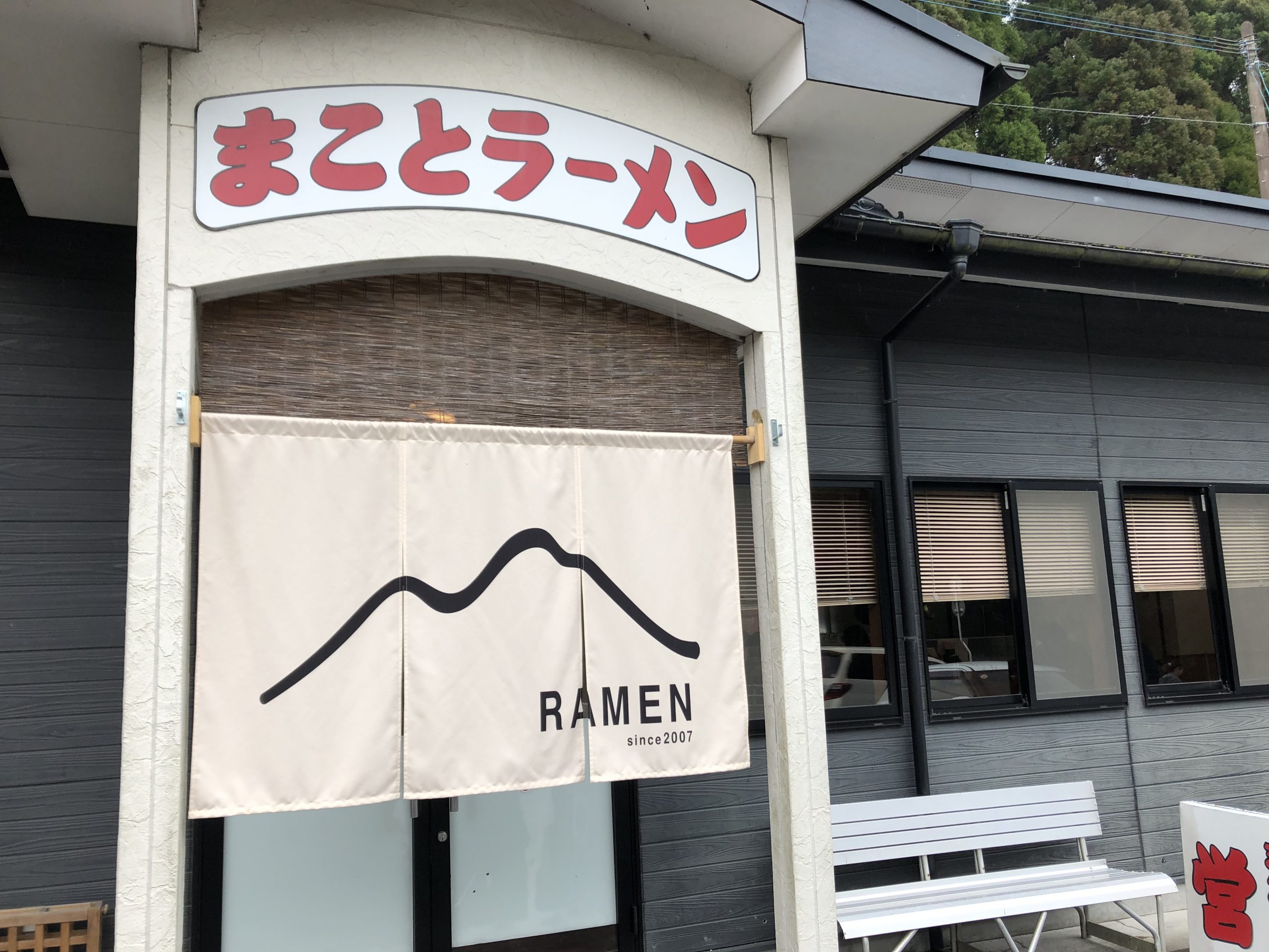 まことラーメン 霧島市溝辺町有川 ろいまんの鹿児島ラーメンplus